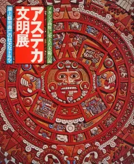 2025年最新】アステカ文明の人気アイテム - メルカリ