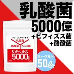 アウトレット 訳あり リタヘルス5000(約1カ月分) 乳酸菌5000億個 酪酸菌200万個 ビフィズス菌10億個 単品1袋のサムネイル