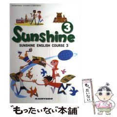 【令和３年度版】開隆堂　Sunshine Teacher’s Book 令和3年度版】開隆堂 Sunshine Teacher's Book - メルカリ