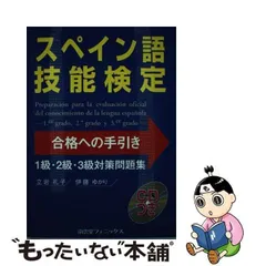 2024年最新】スペイン語検定 3級の人気アイテム - メルカリ