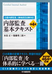 内部監査：アシュアランス業務とアドバイザリー業務（第4版） 日本内部監査協会 内部監査：アシュアランス業務とアドバイザリー業務（第4版