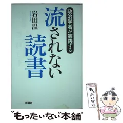 中古】 政治学者が実践する流されない読書 / 岩田 温 / 育鵬社 - メルカリ