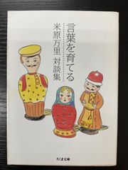 言葉を育てる　米原万里　対談集　ちくま文庫