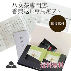 香典返し 葬儀お返し ギフト 仏事 お茶 玉露 煎茶 八女茶 緑茶 YF2-10 八女茶の里