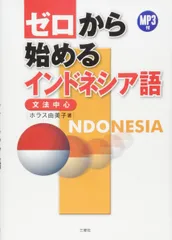 MP3付 ゼロから始めるインドネシア語