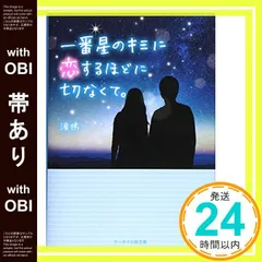【帯あり】一番星のキミに恋するほどに切なくて。 (ケータイ小説文庫 Bる 1-2) [文庫] [Sep 24， 2016] 涙鳴_08