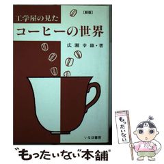 コーヒーの世界 : 工学屋の見た - メルカリ