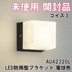 AU42320L LED防雨型ブラケット 電球色 2024年製 コイズミ 【未使用 開封品】 ■K0052194