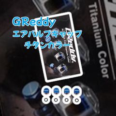 新商品入荷しました！GReddy エアバルブキャップ チタンカラー
