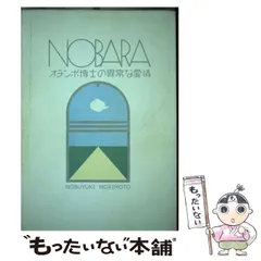 【中古】 Ｎｏｂａｒａ オチンポ博士の異常な愛情　森元暢之作品集/幻堂出版/森元暢之 中古】 Nobara オチンポ博士の異常な愛情 森元暢之作品集 / 森元