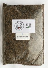 テラリウム用土　1ℓ 有福MOSS