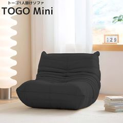 ソファ 一人掛け トーゴ togo mini トーゴ ミニ 子供 ソファ 一人用