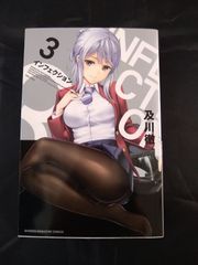 インフェクション 3 及川徹 初版未開封 - メルカリ
