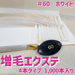 増毛 エクステ 35cm ＃60 ホワイト [ 1本の髪の毛に4本の毛を取り付けるタイプ × 250ループ ]  1,000本入り