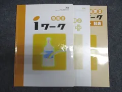 塾専用 中1/2 中学1年/2年 地理II iワーク テキスト[東書] 書き込みなし 計3冊 013S5B