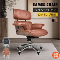 ラウンジチェア イームズチェア デザイナーズ ロッキング キャスター付