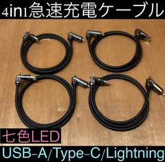 4本 ブラック 4in1急速充電ケーブル 最大240w シリコンケーブル USB-A T ype-C Lightning 七色LED iPhone スマホ パソコン 携帯 PD 1m 3a 流れるLED USB A タイプC typec ライトニング 亜鉛合金