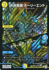 【中古】デュエルマスターズ S1秘/S12[SR]：天命龍装 ホーリーエンド/ナウ・オア・ネバーのサムネイル
