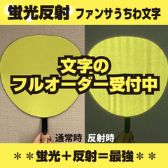 【オーダー受付中】ファンサうちわ　規定内サイズ　蛍光反射シート　フルオーダー　コンサート　ライブ　メンカラ　推し色　黄色　イエロー