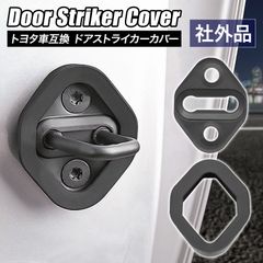 Morisho 社外 スライド ドア ストライカー カバー トヨタ 車 互換 汎用 ラバー パーツ 静音 防振 ゴム アルファード エスティマ ノア 他 4個