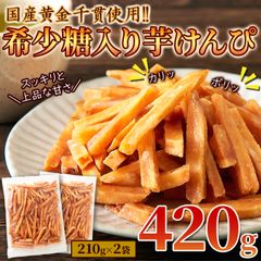 国産黄金千貫使用!お芋の風味を大切にした!!希少糖入り芋けんぴ420g(210g×2袋) ネコポス