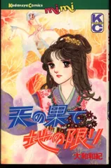 【中古】 天の果て地の限り 大和和紀自選集　２/講談社/大和和紀 大和和紀自選集 天の果て地の限り(文庫版)(2) KCデラックス