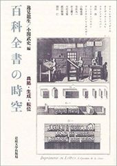 百科全書の時空: 典拠・生成・転位