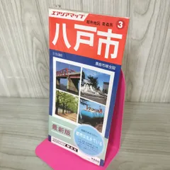 エリアマップ3 都市地図 青森県八戸市 昭和54年 1979年 220084