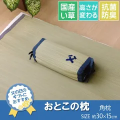 [約30×15cm] 父の日ギフト おとこの枕角枕 い草 い草枕 ピロー まくら 調整可能 国産 日本製 プレゼント 【4001】のサムネイル