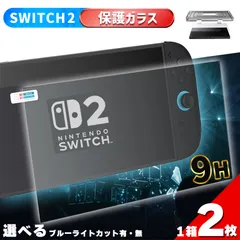 Switch2用 9H 強化ガラスフィルム 1箱2枚入り 選べる2種 HD ブルーライトカット 簡単取り付け アシストケース 高透明度 傷つきにくい ガラス 飛散防止 指紋防止 液晶保護 画面保護 任天堂 任天堂スイッチ2 テレビ