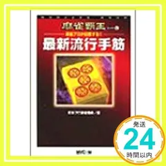 日本プロ麻雀協会監修 麻雀牌 日本プロ麻雀協会監修 麻雀牌 日本プロ