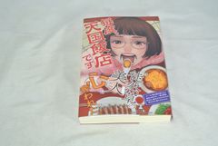 毎度、天国飯店です/新品未使用/訳あり商品/送料無料
