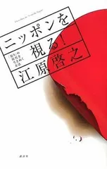 【中古】ニッポンを視る! 「怒り」の時代を生きぬく方法