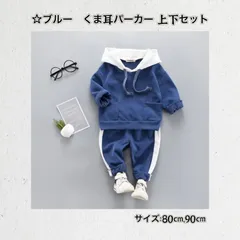 ☆80cm 90cm☆ ☆ブルー☆ ☆くま耳パーカー 【人気】上下セット  《別サイズ100cm 110cmも有》カジュアル  子供服 フード付き ゆったり セットアップ  秋 春 夏 ジュニア かわいい プレゼント 出産祝い 新品 送料無料 Baestar
