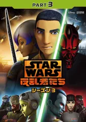 スターウォーズ　反乱者たち　シーズン１２３ファイナル　DVD／全巻 71VH4Frk7GL.jpg