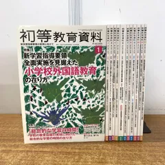 ▲01)【同梱不可】初等教育資料 2019年度1～12月号 全12冊セット/No.976～No.987/東洋館出版社/雑誌/学習指導/特別活動/国語/社会/算数/A