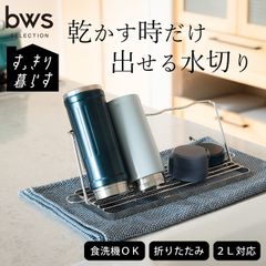 水切り 水筒スタンド すっきり暮らす ジャグボトルスタンド bws SELECTION クッチーナ 送料無料 水切り 水切り 水筒スタンド 水切り スリム 水切りラック スリム 水切りラック 折りたたみ 水切り 水切りラック スリム コンパクト