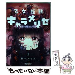 全巻初版＋一部帯付き】 乙女怪獣キャラメリゼ 蒼木スピカ 1巻〜5巻