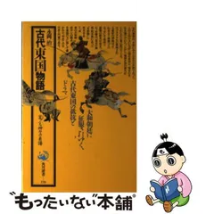 2024年最新】古代の東国 3の人気アイテム - メルカリ