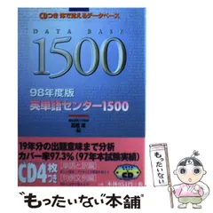 中古】 英単語センター1500 CDつき体で覚えるデータベース 1998
