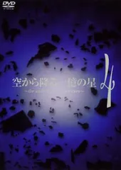 空から降る一億の星 〔全11話 完結〕DVD 空から降る一億の星 〔全11話 完結〕DVD Amazon.co.