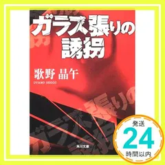 【中古】 ガラス張りの誘拐/角川書店/歌野晶午 ガラス張りの誘拐 (角川文庫 う 14-2) | 歌野 晶午, 角川書店