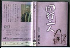 同行二人 南蔵院 林覚乗住職/DVD 中古 セル版/e1661