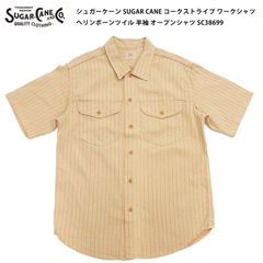 シュガーケーン SUGAR CANE コークストライプ ワークシャツ ヘリンボーンツイル 半袖 オープンシャツ SC38699 COKE STRIPE WORK SHIRT  東洋エンタープライズ ベージュ 新品