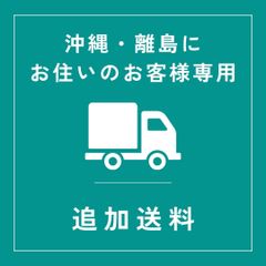 【追加送料】沖縄・離島にお住いのお客様専用の追加送料になります