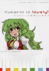 【中古】男性向一般同人誌 ≪東方≫ ゆうかりんはかわいいなぁ! Yukarin is lovely! / まぜごはん