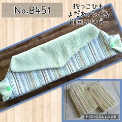 B451 首回りカバー&よだれパッド 抱っこ紐 ハンドメイド