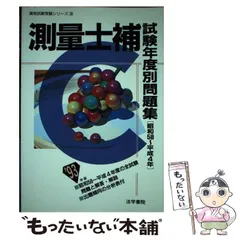 【中古】 測量士補試験年度別問題集 平成６～１５年/法学書院/法学書院 測量士補 過去問280 令和4年度版 | 日建学院 |本 | 通販 | Amazon