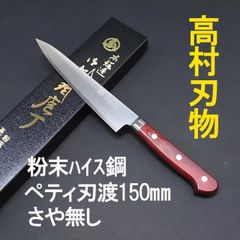 高村刃物　粉末ハイス　ステンレス鋼　ペティナイフ　刃渡15cm 鞘なし