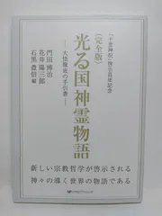 光る国神霊物語 大悟徹底の手引書 改訂 宮帯出版社/商品詳細 〈完全版〉光る国神霊物語 ―大悟徹底の手引